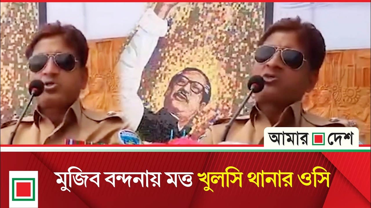 পুরো বক্তব্যে মুজিব বন্দনায় মাতলেন খুলশী থানার ওসি