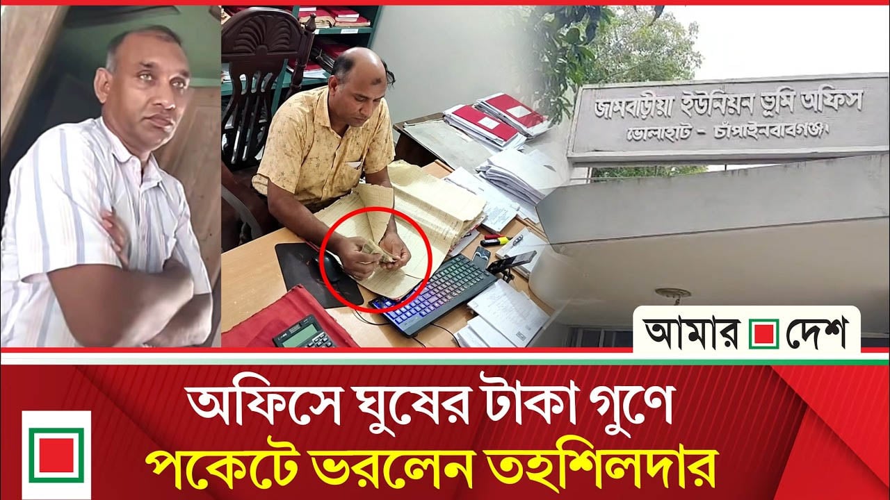 ঘু/ষে/র টাকা গুণে পকেটে ভরার ভিডিও ভাইরাল