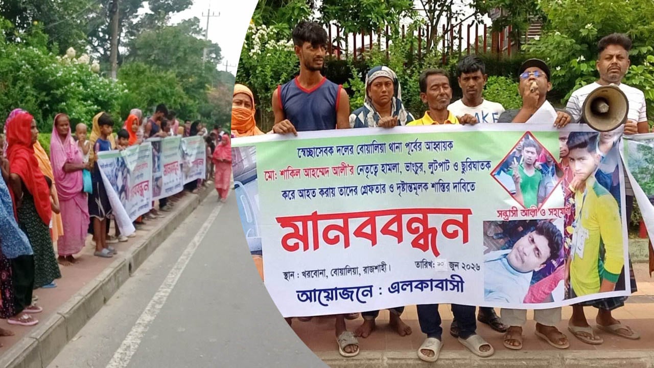 সেচ্ছাসেবক দল নেতাকে গ্রেপ্তারের দাবিতে এলাকাবাসীর মানববন্ধন