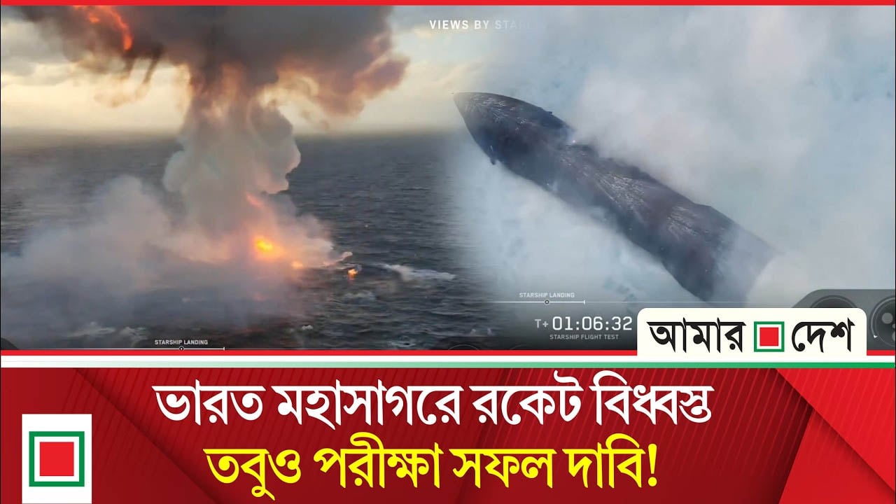 লাইভে দেখা যায় বিশালাকৃতির মহাকাশযানটির বি/স্ফো/রণ