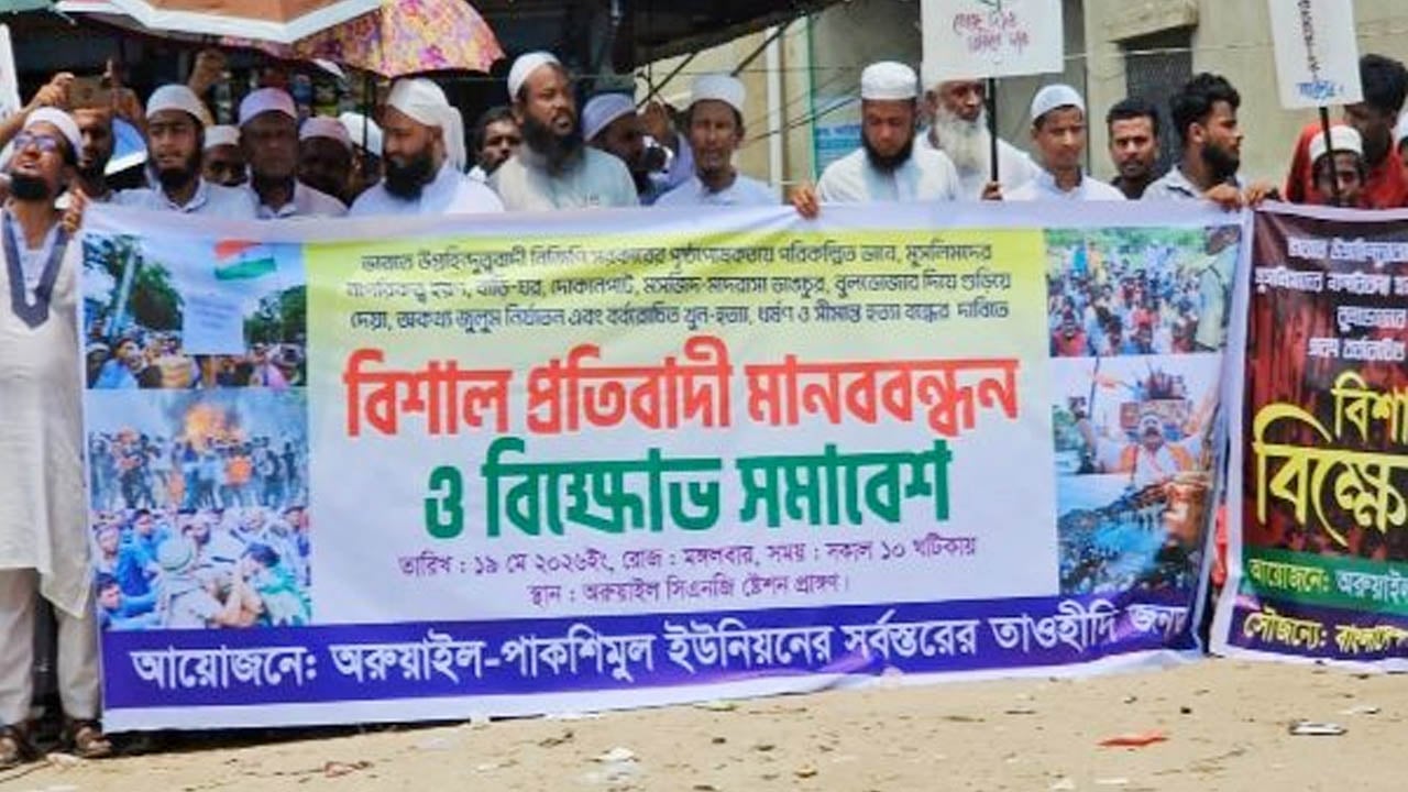 ভারতে মুসলিম নির্যাতনের প্রতিবাদে সরাইলে বিক্ষোভ ও মানববন্ধন