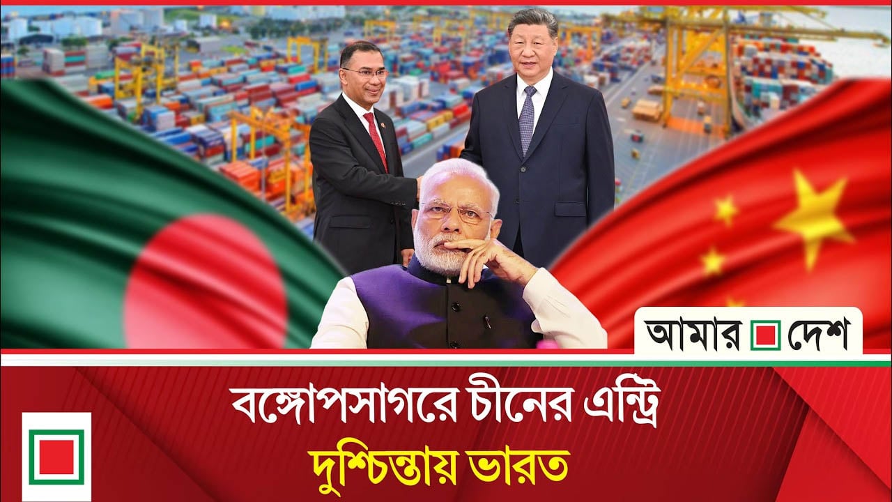 মোংলা বন্দরে চীনের বিনিয়োগ, উদ্বিগ্ন ভারত
