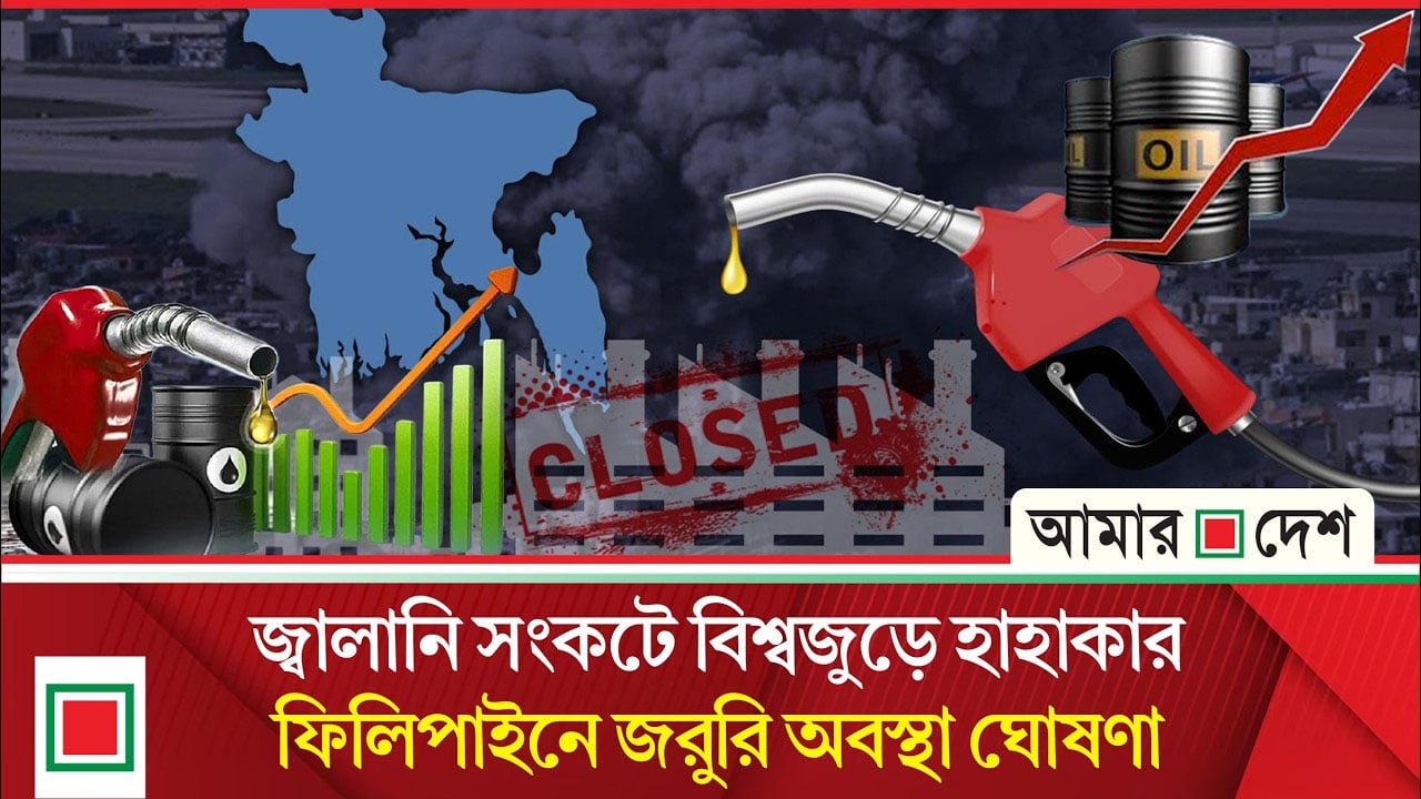 চরম জ্বালানি বিপর্যয়ের শঙ্কায় বাংলাদেশ