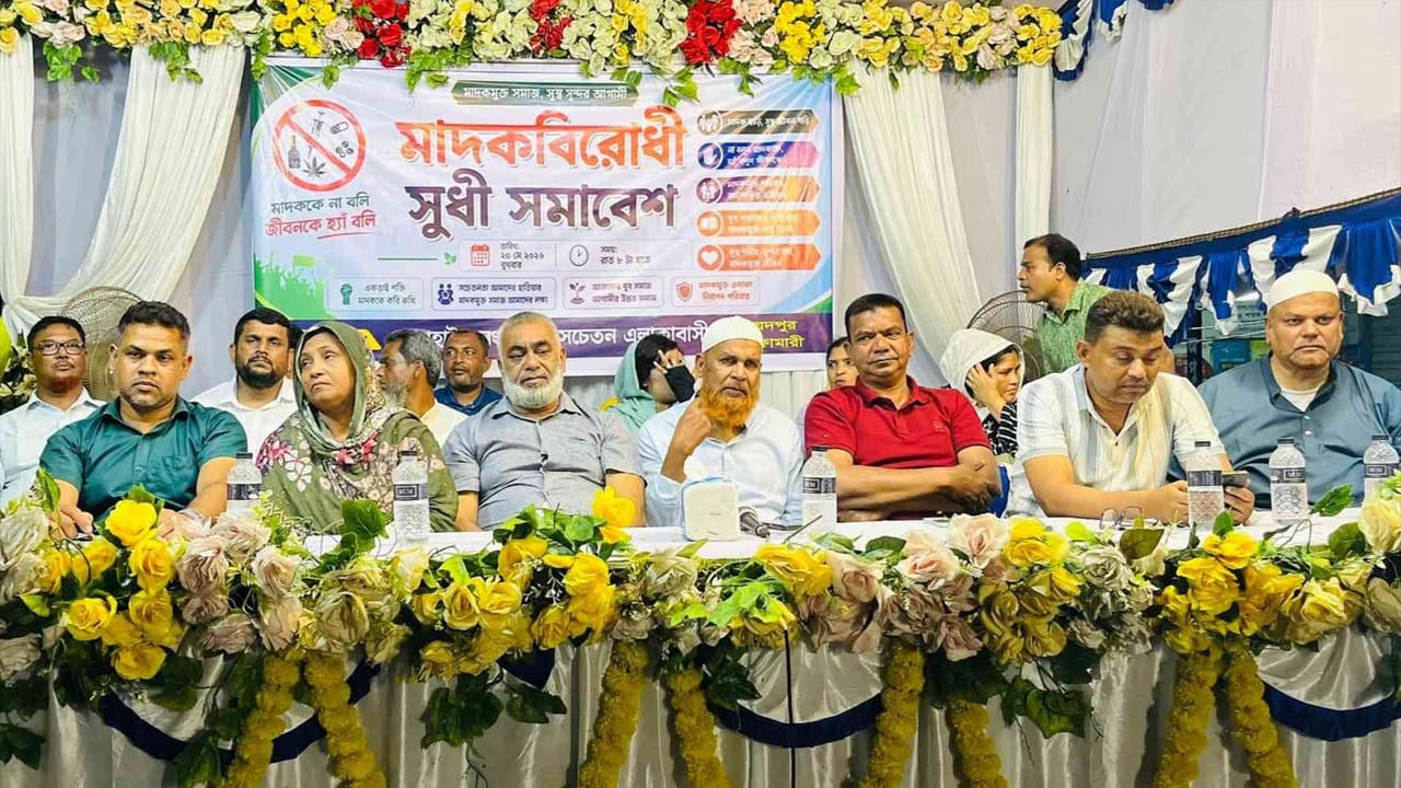 মাদকবিরোধী সুধী সমাবেশে ২০ মাদক কারবারির তালিকা প্রকাশ
