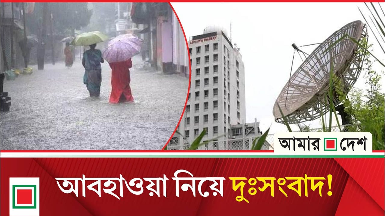 দেশের বিভিন্ন এলাকায় ঝড়-বৃষ্টির পূর্বাভাস, সতর্ক করা হলো নদীবন্দরগুলোকে