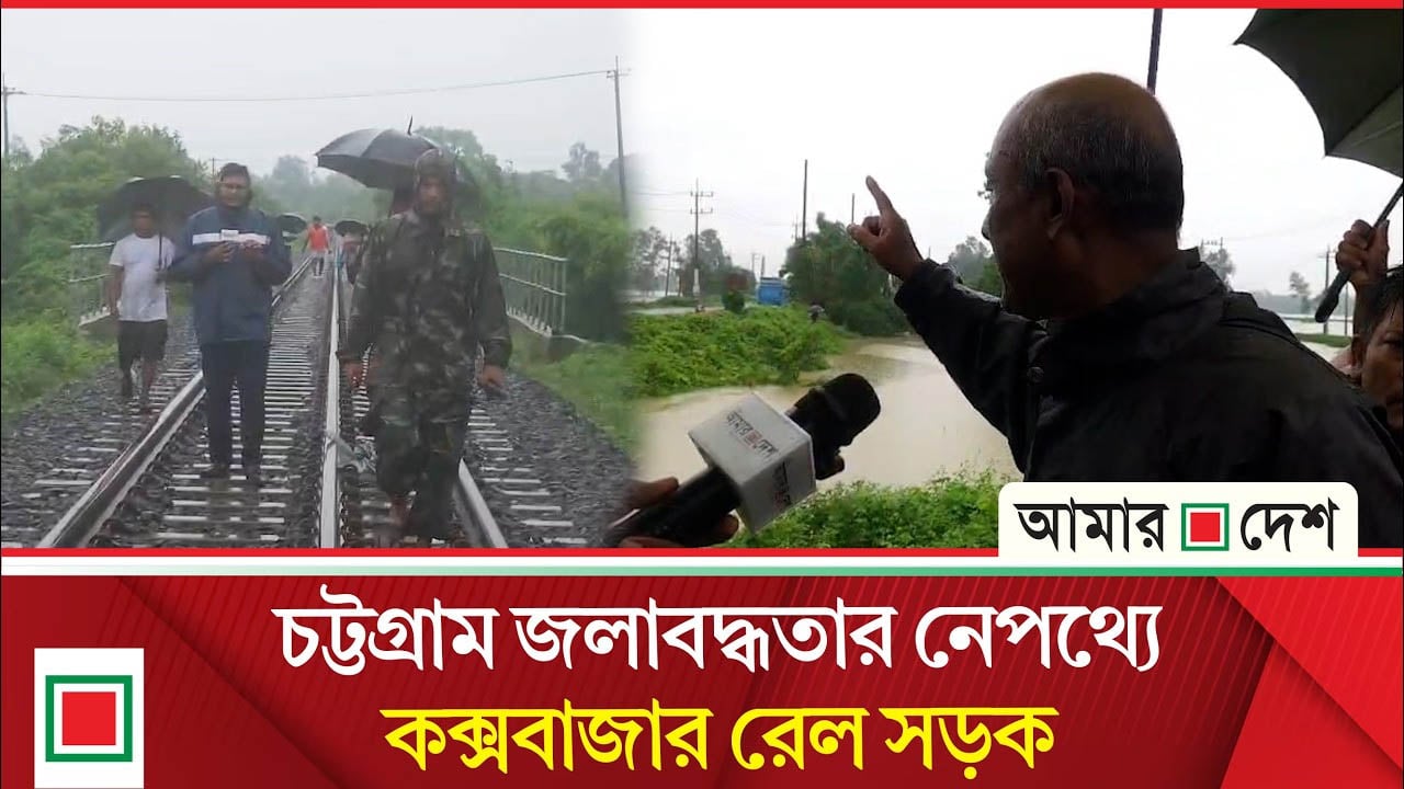 কক্সবাজার রেলসড়ক কি জলাবদ্ধতার মূল কারণ?