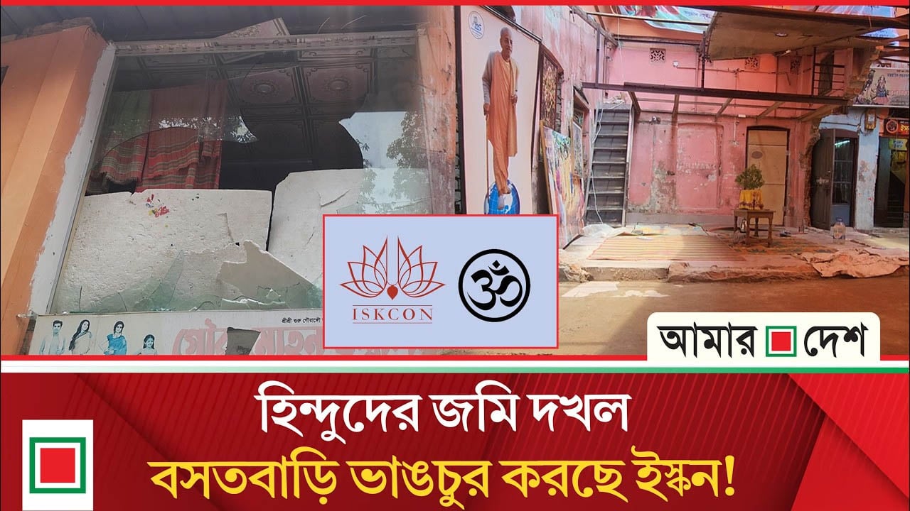 চট্টগ্রামে ইসকনের বি ‘রুদ্ধে জমি দ/খল ও হা/মলার অ/ভিযোগ