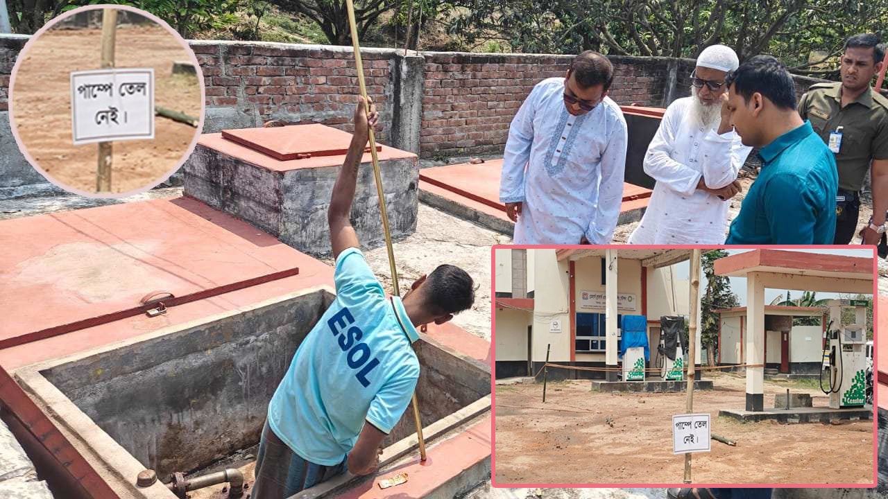‘তেল নেই’ লেখা পাম্পে মিলল ৯৭৮৩ লিটার জ্বালানি