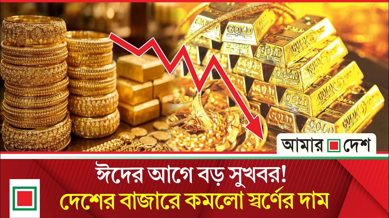 আবারও কমলো স্বর্ণের দাম, আজ থেকে নতুন দর কার্যকর