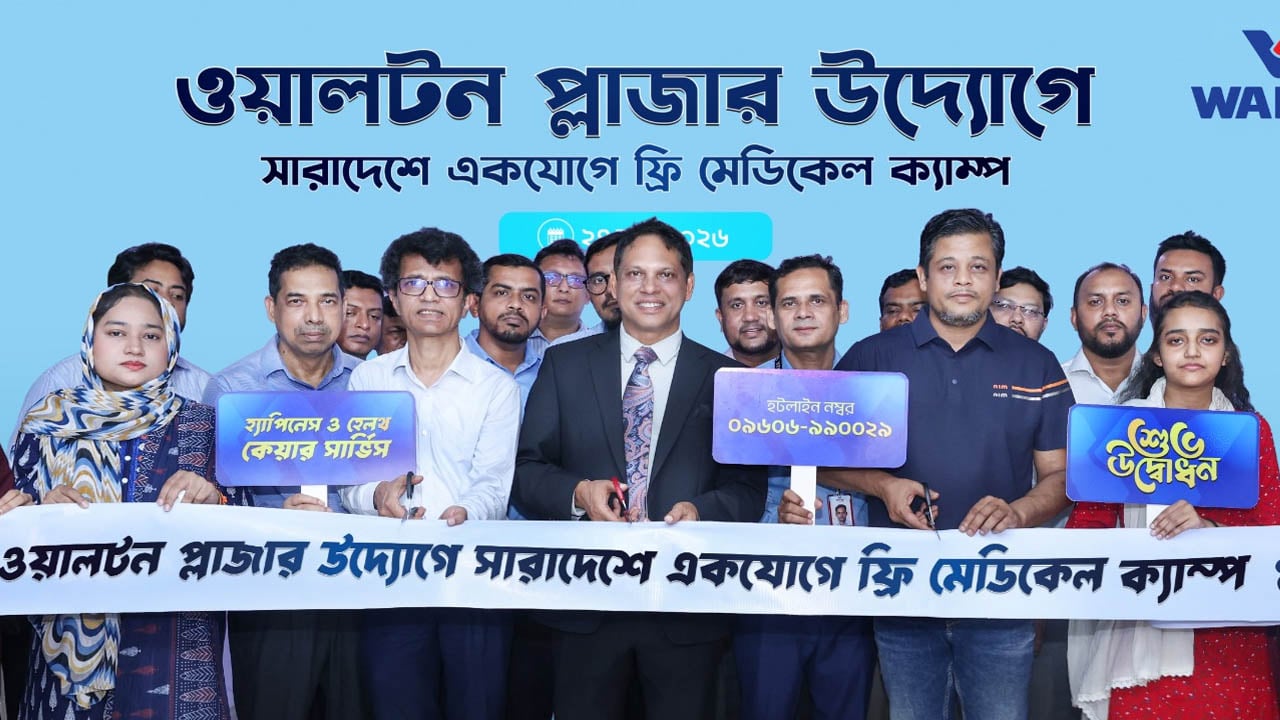 দেশজুড়ে ওয়ালটন প্লাজায় ফ্রি মেডিকেল ক্যাম্প ও সার্বক্ষণিক হটলাইন