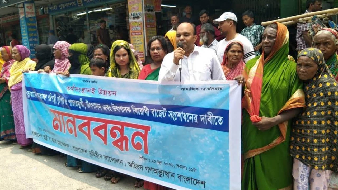 বাজেট সংশোধনের দাবিতে সারা দেশে মানববন্ধন