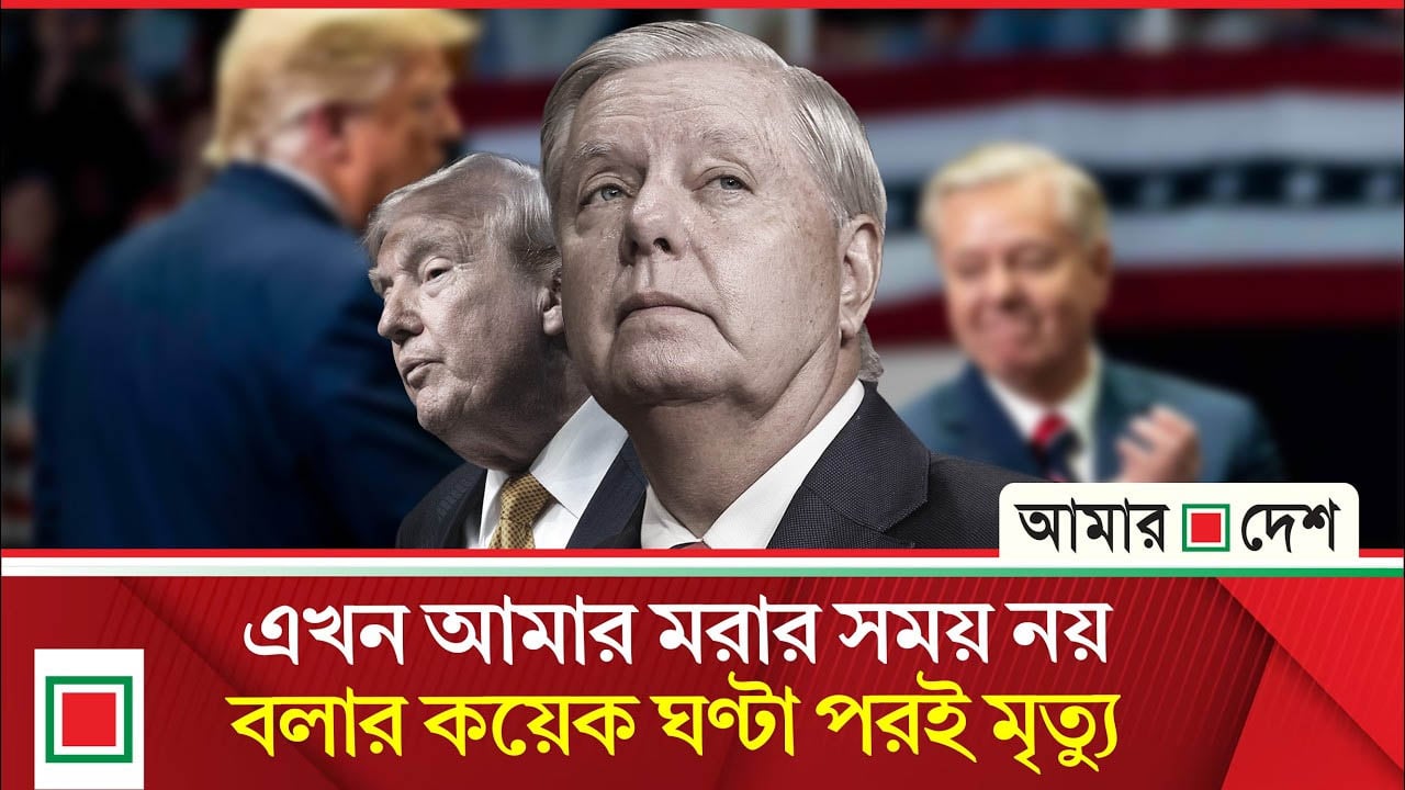 ইসরাইলপন্থি মার্কিন সিনেটর লিন্ডসে গ্রাহাম: দম্ভের পরই মৃত্যু