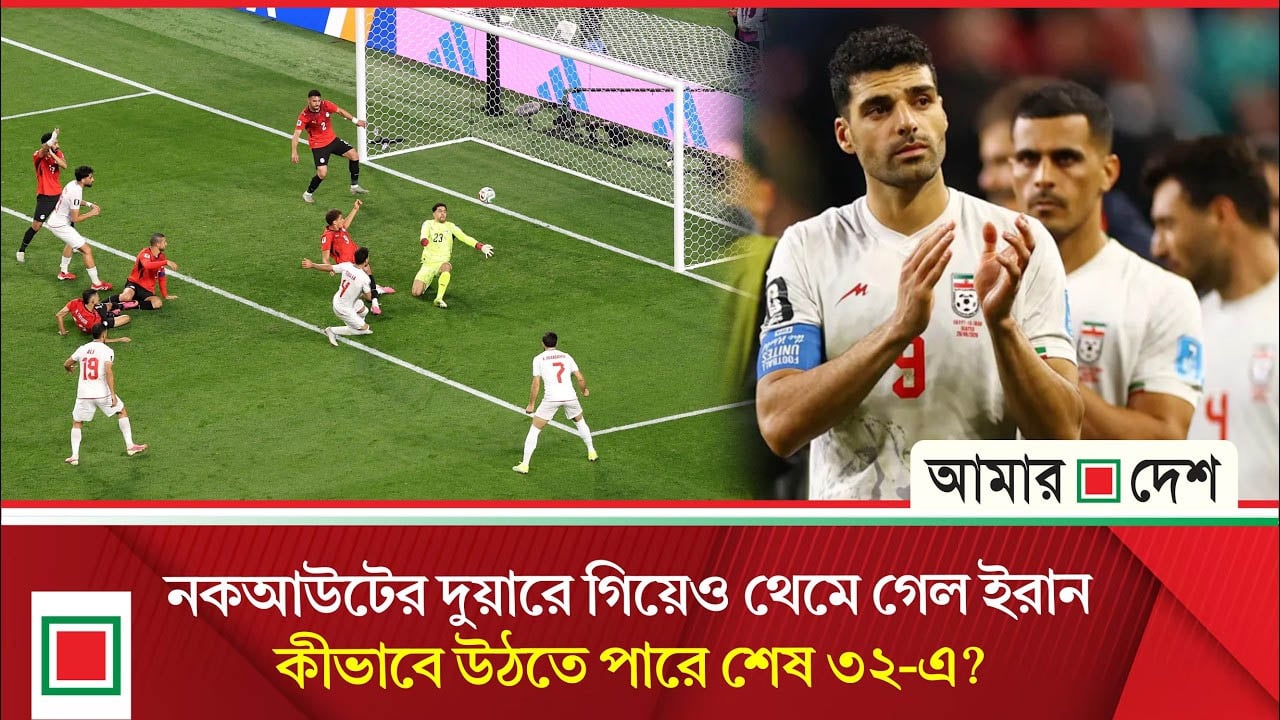 ভিএআরে বাতিল গোল, পোস্টে লেগে ফিরল শট! কপাল পুড়ল ইরানের