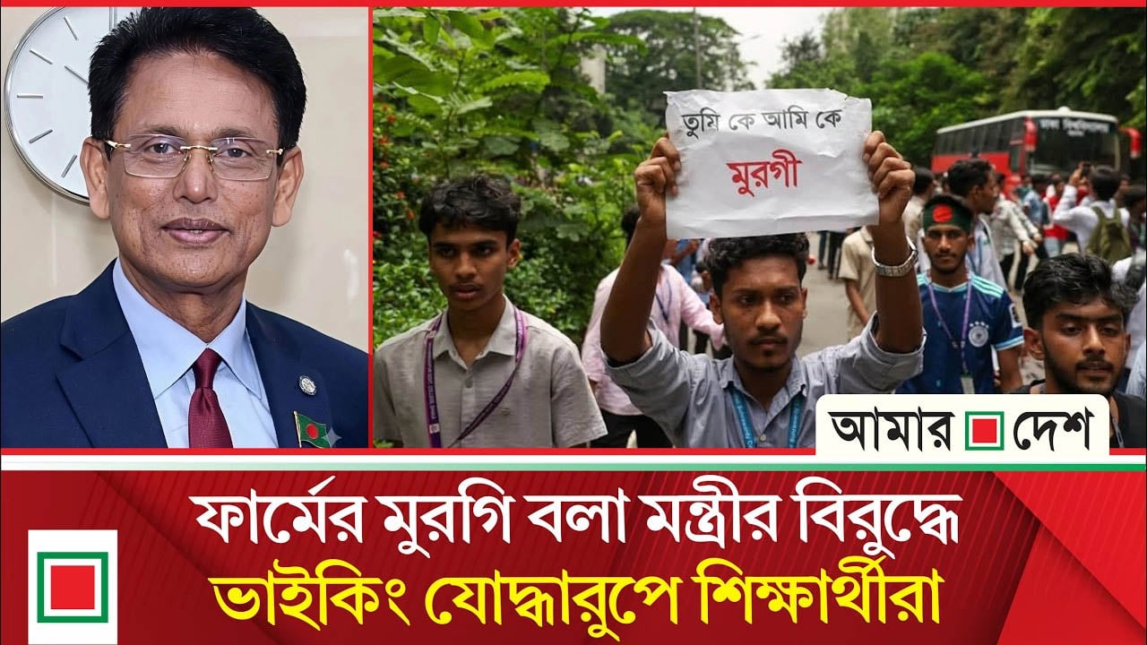‘তুমি কে আমি কে, ফার্মের মুরগি; কে বলছে কে বলছে শিক্ষামন্ত্রী’- স্লোগান শিক্ষার্থীদের