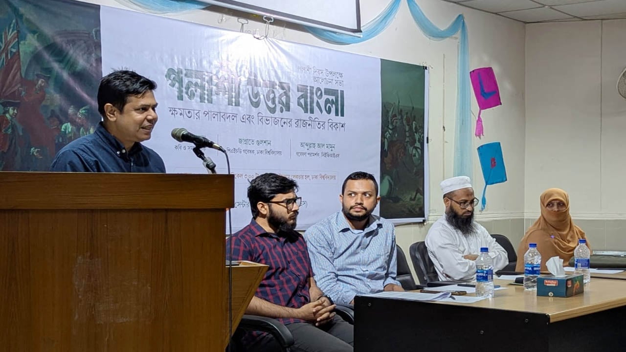 ঢাবিতে ‘পলাশী পরবর্তী ক্ষমতা বদল ও বিভাজনের রাজনীতি’ শীর্ষক সেমিনার