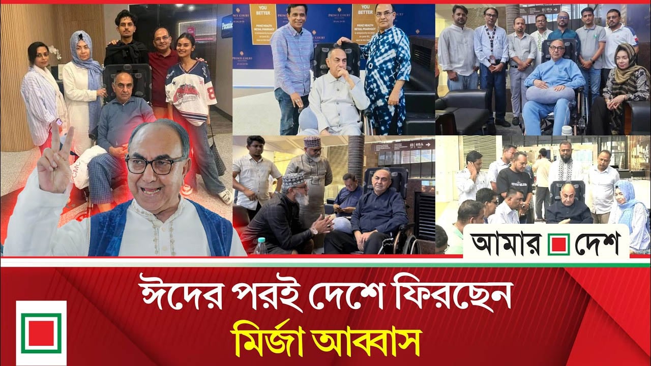 সুস্থ হওয়ার পথে মির্জা আব্বাস