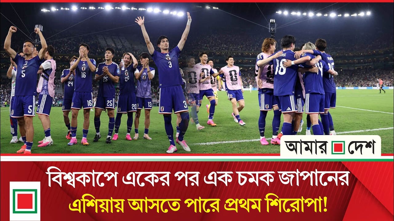 ব্লু সামুরাইদের দেখে ভয় কাঁপছে ইউরোপের জায়ান্টরাও!