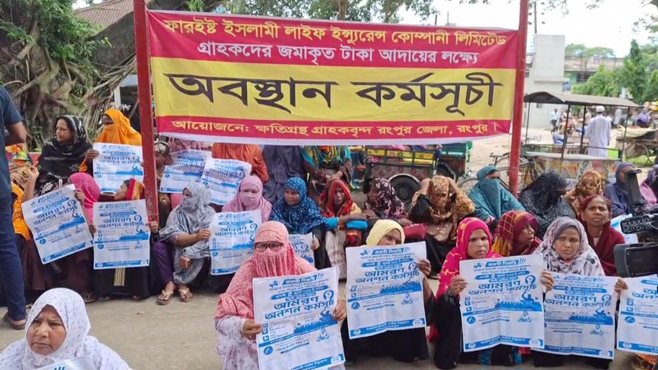 রংপুরে টাকা ফেরতের দাবিতে আমানতকারীদের বিক্ষোভ