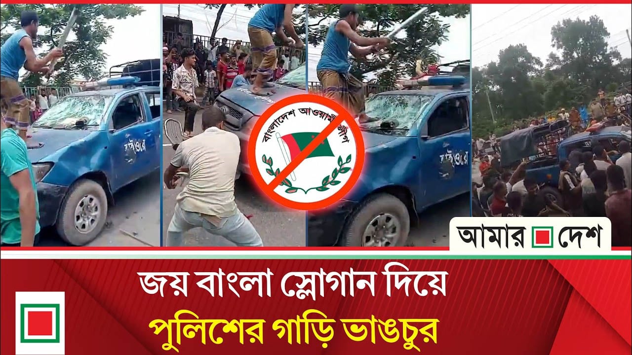 মহাসড়কে থ্রি হুইলার আটক করায় জয় বাংলা স্লোগান দিয়ে পুলিশের গাড়ি ভাঙচুর