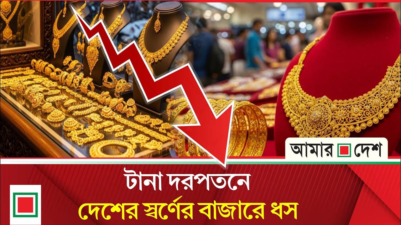 দুই দফায় কমার পর স্বর্ণের ভরি কত?