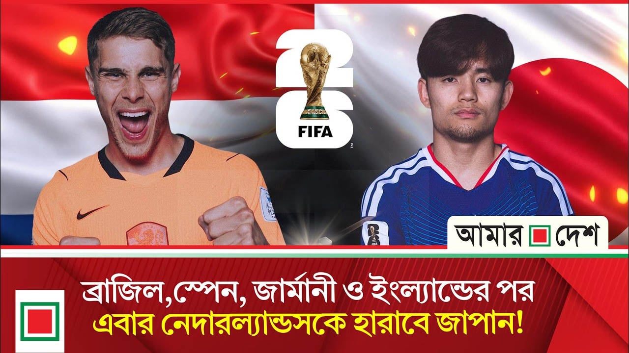 এশিয়ার হয়ে প্রথম শিরোপার পথে শক্তিশালী জাপানের বিশ্বকাপ স্বপ্নযাত্রা