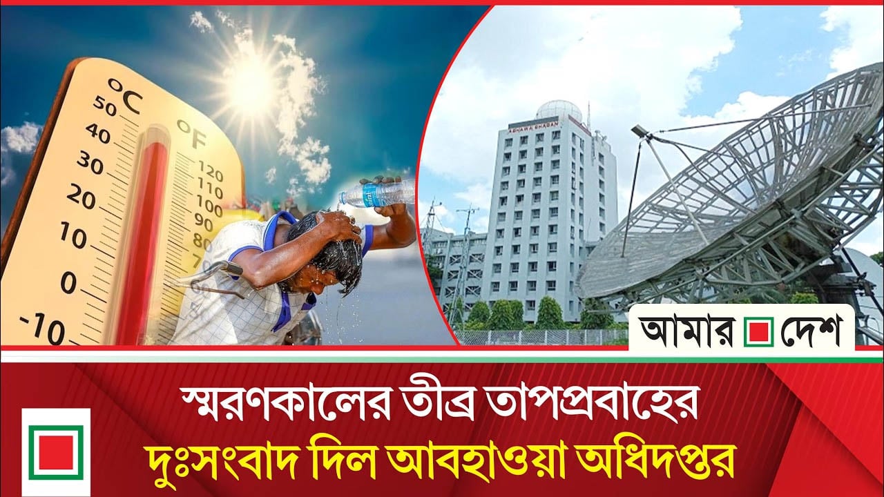 চলতি মাসেই দেশের ইতিহাসে সর্বোচ্চ তাপমাত্রা রেকর্ডের শঙ্কা
