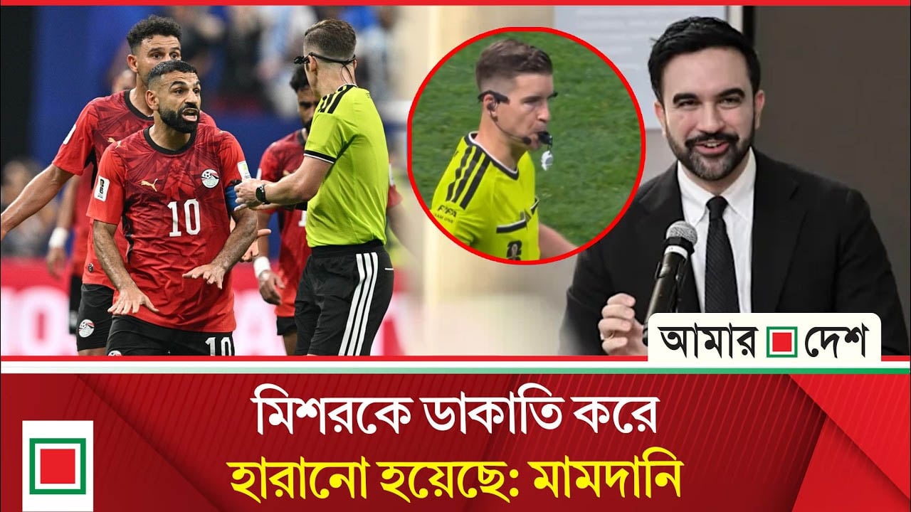 আর্জেন্টিনা বনাম মিশর ম্যাচে রেফারিং বিতর্কে মুখ খুললেন নিউইয়র্কের মেয়র মামদানি