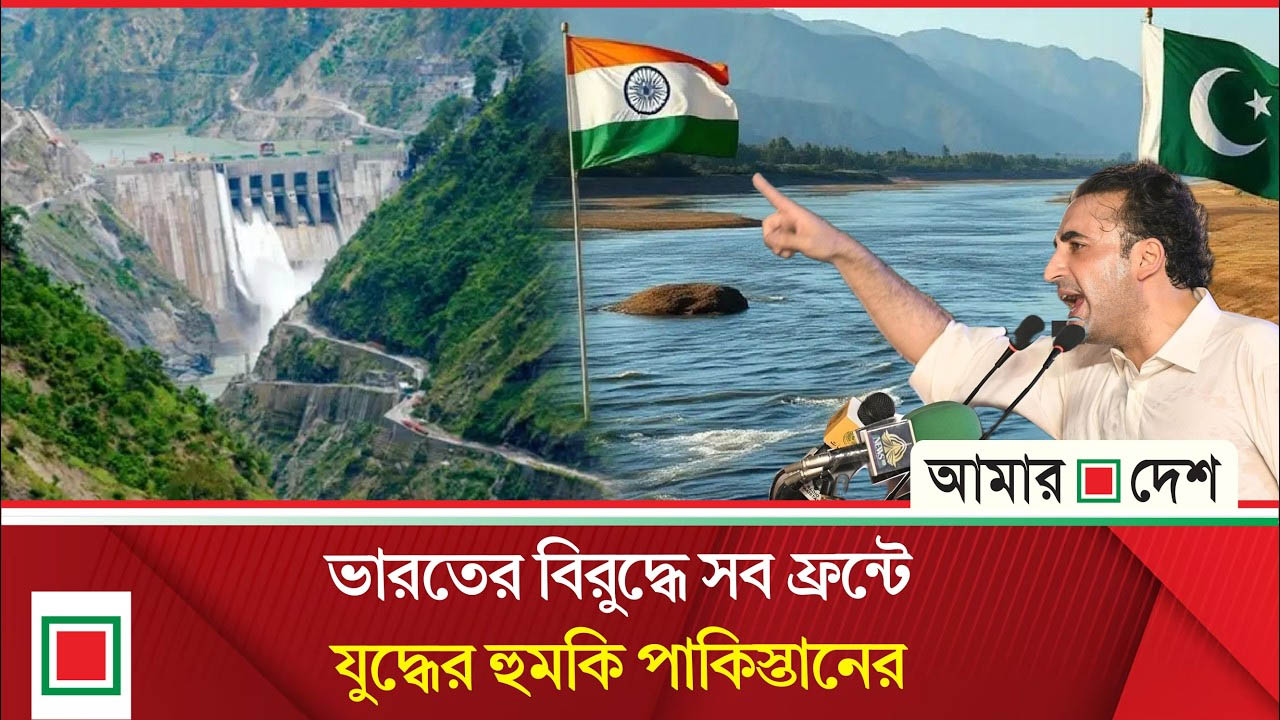 সিন্ধুর পানির অধিকার নিয়ে ভারত-পাকিস্তান মুখোমুখি