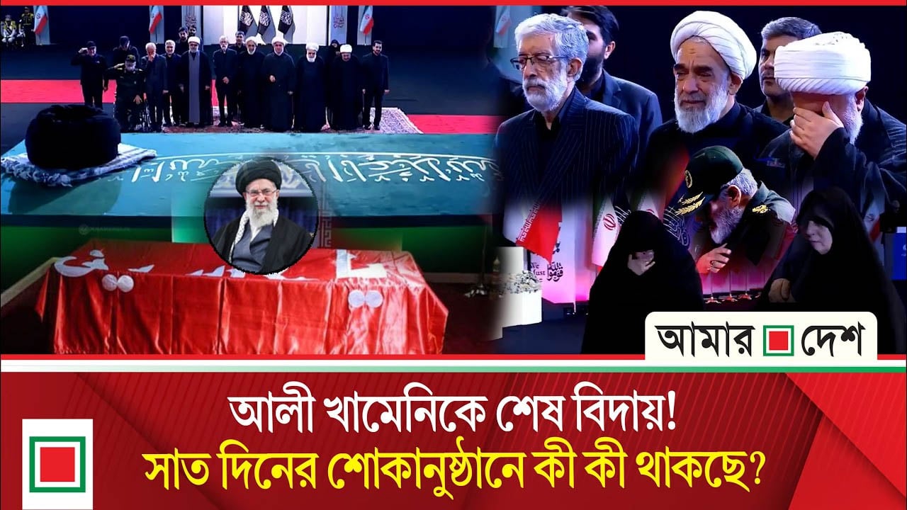 খামেনিকে ঘিরে কান্না, লাখো মানুষের ঢল! শুরু শেষ বিদায়ের আনুষ্ঠানিকতা