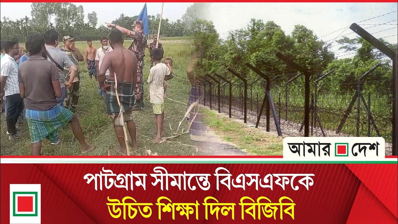 বিএসএফের আন্তর্জাতিক সীমান্ত আইন লঙ্ঘনের অপচেষ্টা রুখে দিল বিজিবি