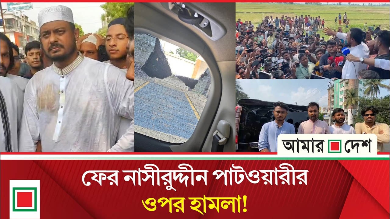 এক মাসে দ্বিতীয়বার হা/ম/লার শিকার পাটওয়ারী