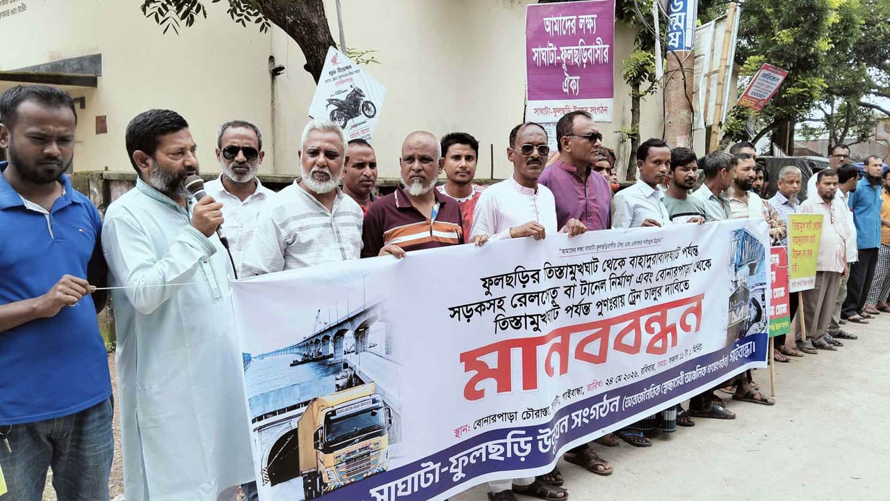 ফুলছড়ি-বাহাদুরাবাদ সেতু নির্মাণ ও ট্রেন চালুর দাবিতে মানববন্ধন