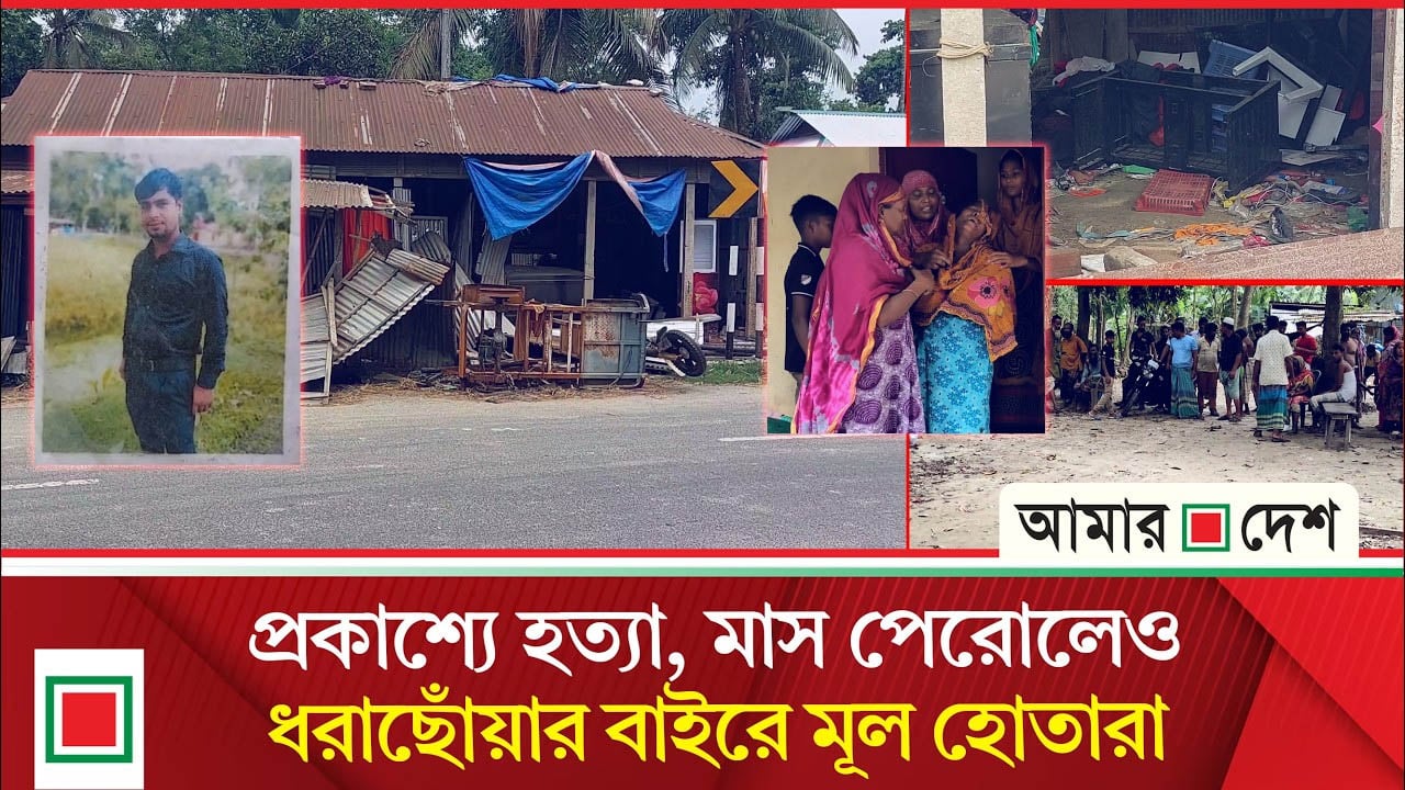 এক মাসেও গ্রে/প্তা/র হয়নি আশরাফুল হ/ত্যা/র মূল আসামিরা, আতঙ্কে পরিবার