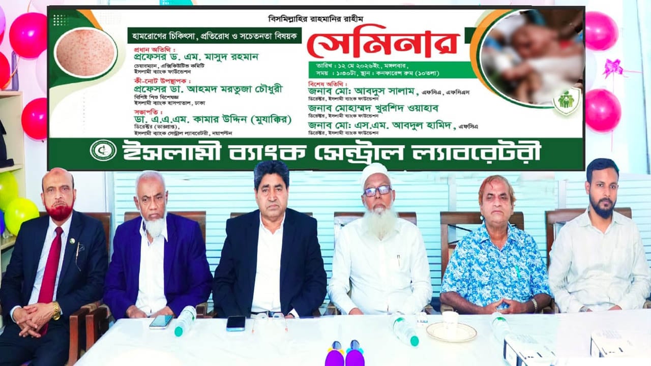ইসলামী ব্যাংক সেন্ট্রাল ল্যাবরেটরির উদ্যোগে হাম প্রতিরোধ ও সচেতনতা বিষয়ক সেমিনার