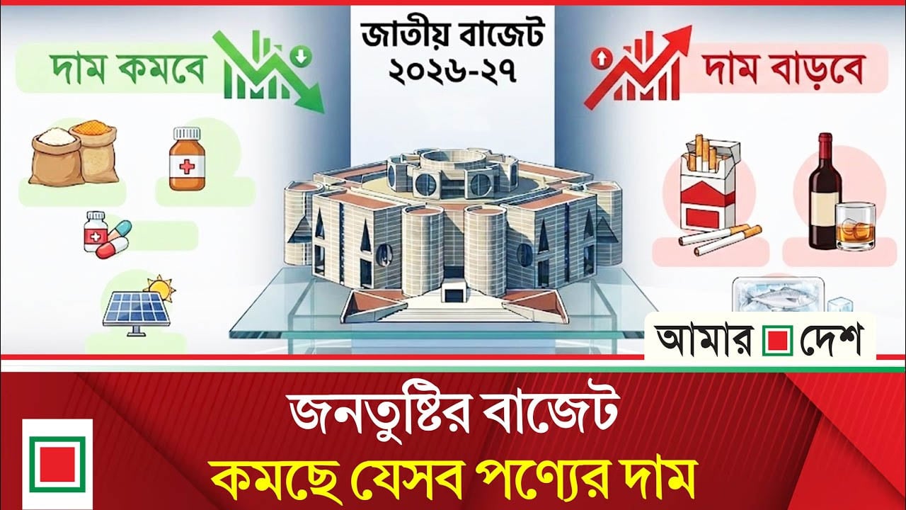 রাত পোহালেই বাজেট: জিনিসের দাম কমার পাল্লাই ভারী