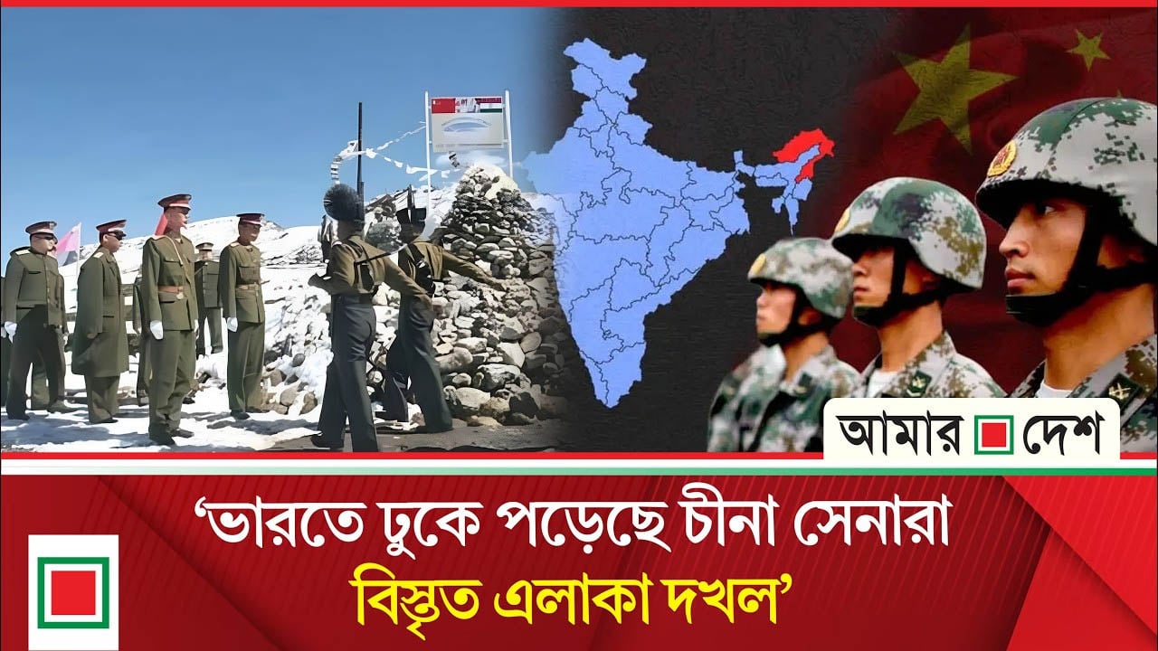 অরুণাচলে চীনা সেনার ঘাঁটি