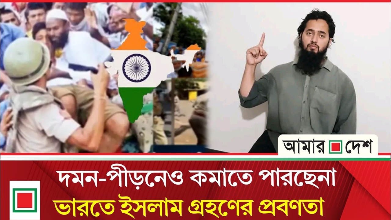 হিন্দুত্বের চাপে থামছে না ইসলাম গ্রহণ