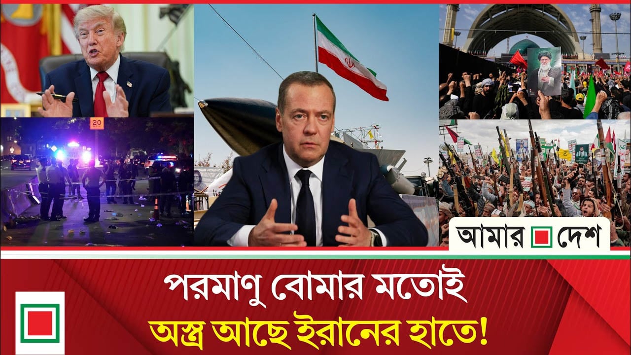 আজকের বিশ্ব: ট্রাম্পকে হ/ত্যা/র দাবিতে উত্তাল তেহরান