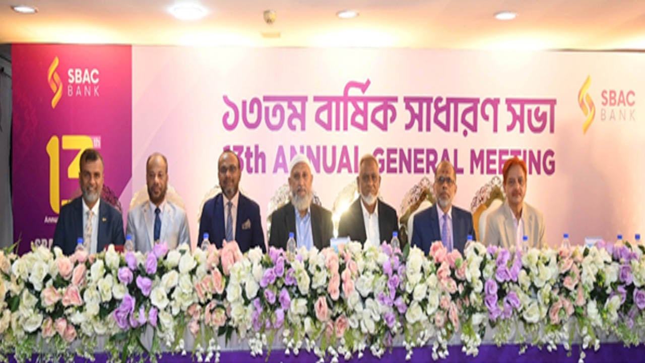 এসবিএসি ব্যাংকের বার্ষিক সাধারণ সভা অনুষ্ঠিত