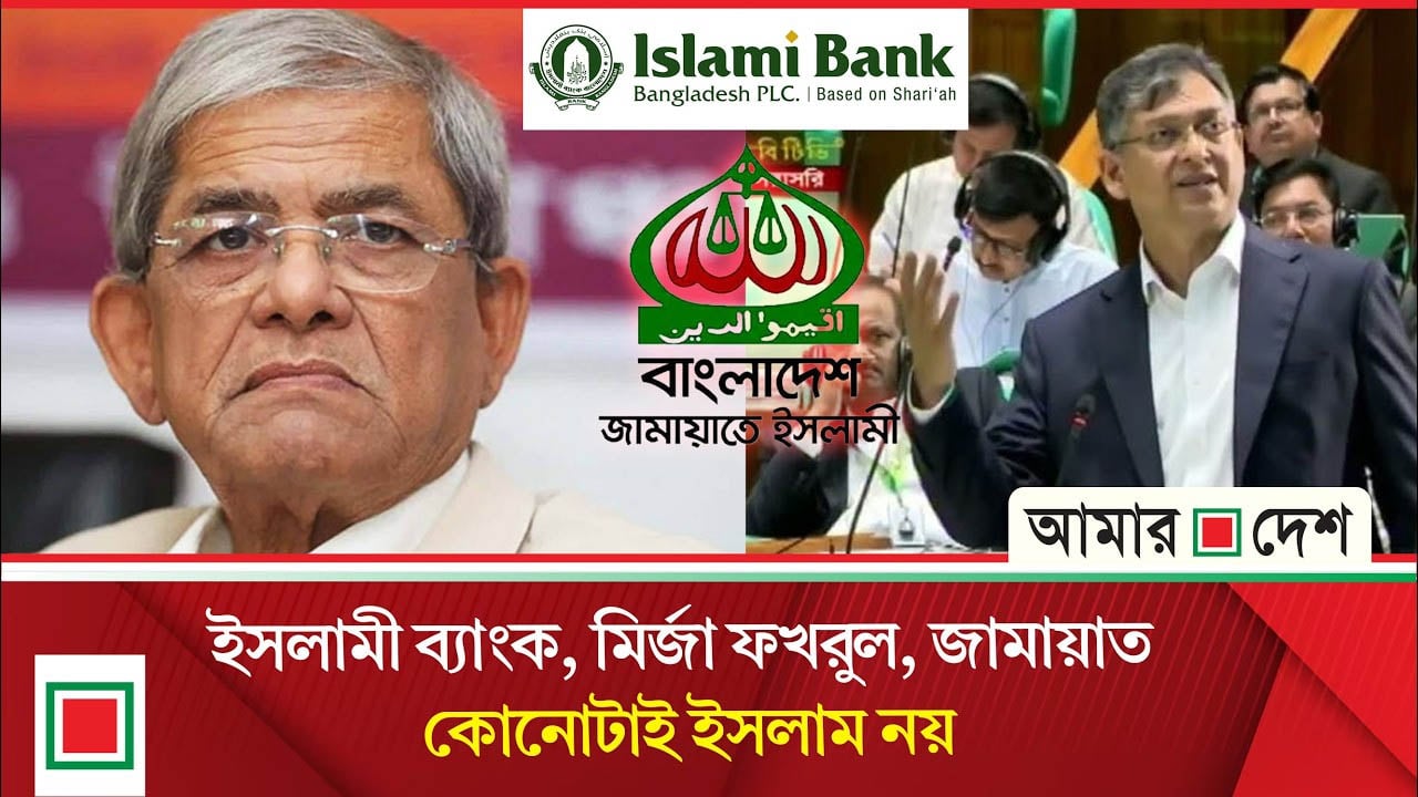 ইসলামী ব্যাংক, মির্জা ফখরুল, জামায়াত- কোনোটাই ইসলাম নয়