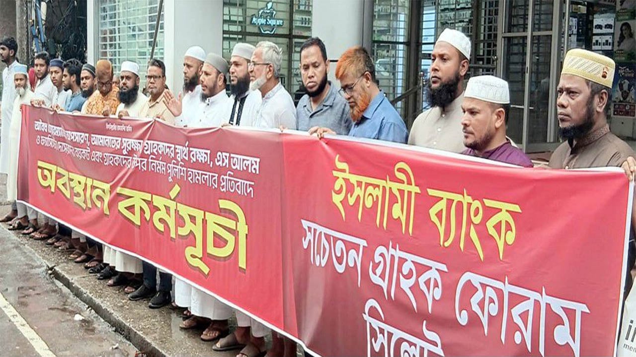 সিলেটে ইসলামী ব্যাংক গ্রাহক ফোরামের অবস্থান কর্মসূচি অব্যাহত