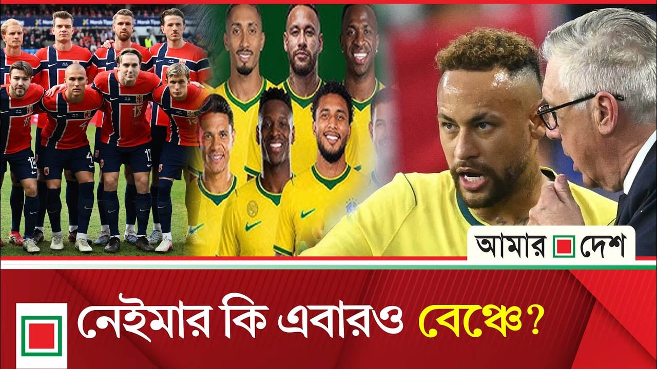 নরওয়ের বিপক্ষে ব্রাজিলের সম্ভাব্য একাদশে বড় চমক