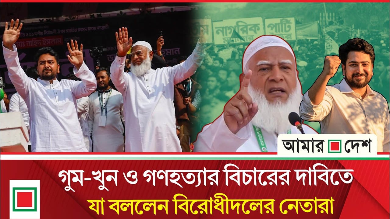 সমাবেশ থেকে কড়া বার্তা দিলেন নাহিদ ও শফিকুর রহমান