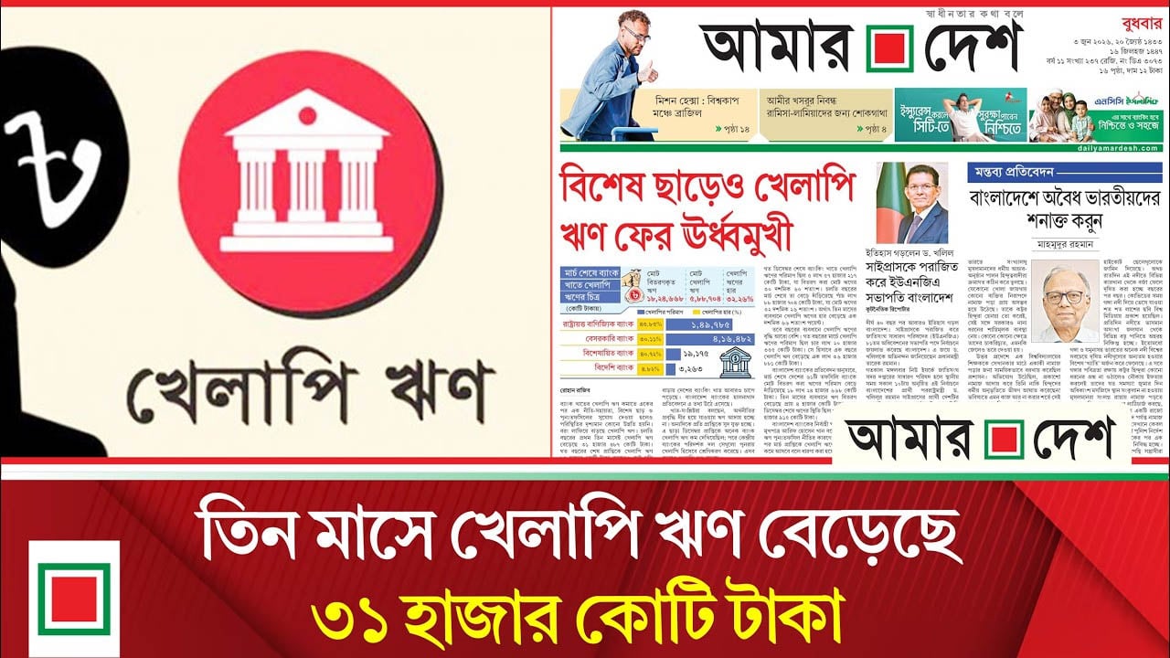 বিশেষ ছাড়েও খেলাপি ঋণ ফের উর্ধ্বমুখী
