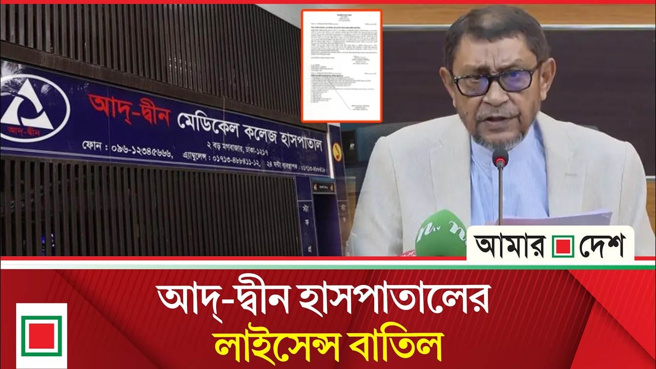 লাইসেন্স বাতিলের পর নতুন রোগী ভর্তি বন্ধ থাকবে আদ্-দ্বীন হাসপাতালে
