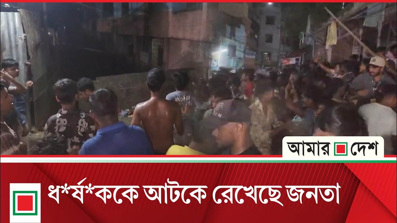 চট্টগ্রামে ৩ বছরের শি /শু ধ/ র্ষি/ ত