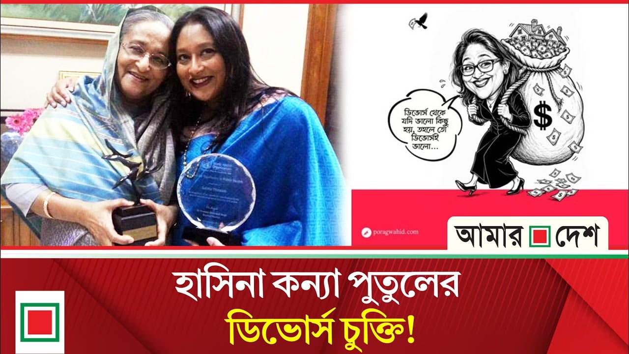 পুতুলের বিবাহ-বিচ্ছেদ নিয়ে সোশ্যাল মিডিয়ায় ট্রল!