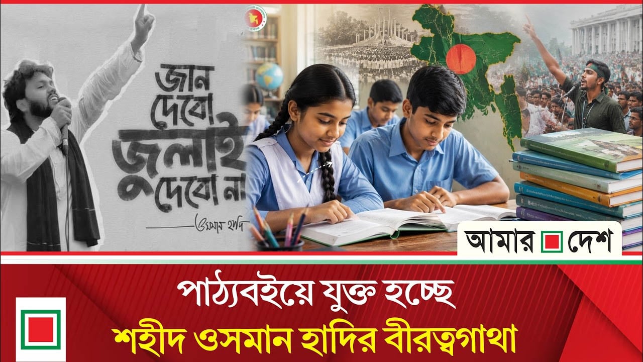 ৫ম শ্রেণির বইয়ে হাদি, ৯ম শ্রেণির বইয়ে জিয়াউর রহমান, শিক্ষা মন্ত্রণালয়ের সিদ্ধান্ত