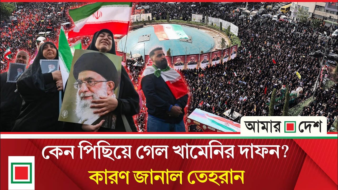 আয়াতুল্লাহ খামেনির জানাজা পিছিয়ে দিলো ইরান, জানাল নতুন তারিখ