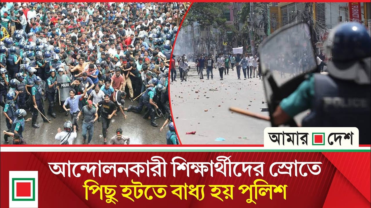 ফিরে দেখা জুলাই বিপ্লব: পুলিশি ব্যারিকেড ভাঙল শিক্ষার্থীরা, সংঘর্ষে বহু আহত